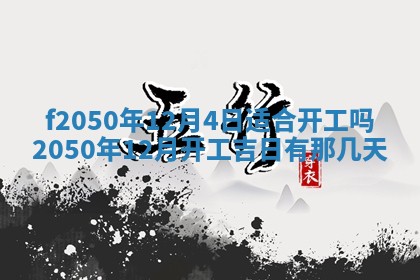 2026年3月份乔迁新居的最佳日期丨黄历搬家查询