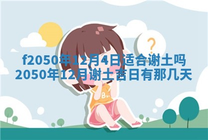2026年3月份移徙黄历择吉丨哪几天适合搬家