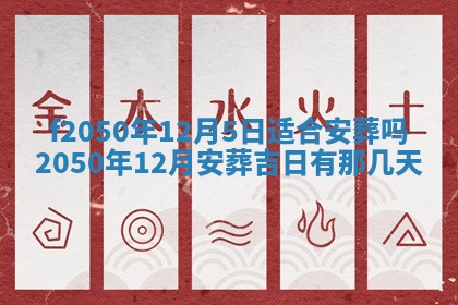 2026年3月份乔迁新居的最佳日期丨黄历搬家查询
