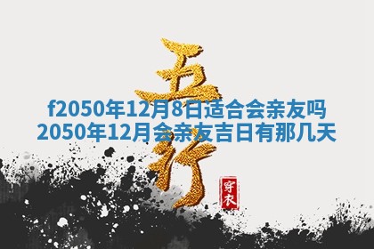 农历2025年六月初八黄历：今天适宜搬新家吗