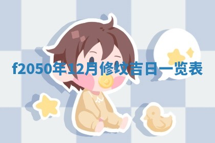 雷姓女宝宝取名大全：2026年03月20日出生的宝宝名字推荐