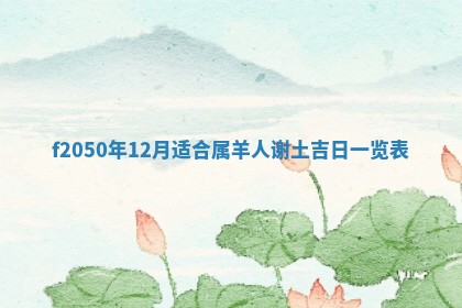 2026年3月份乔迁新居的最佳日期丨黄历搬家查询