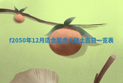 2026年3月份乔迁新居的最佳日期丨黄历搬家查询