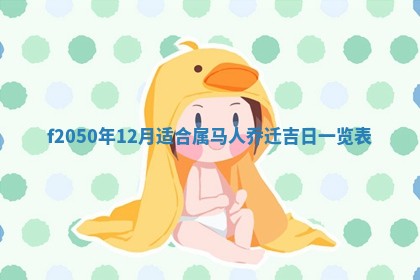 2026年3月份乔迁新居的最佳日期丨黄历搬家查询