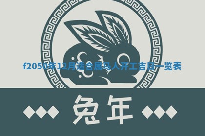 2026年3月份乔迁新居的最佳日期丨黄历搬家查询