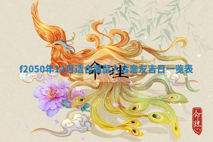 2026年3月份开工建设吉时:哪几天适合动土