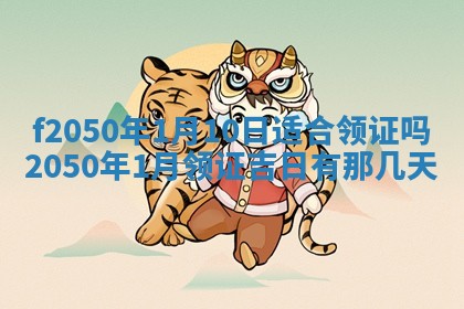 2026年3月份乔迁新居的最佳日期丨黄历搬家查询