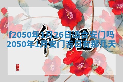 2026年3月份乔迁新居的最佳日期丨黄历搬家查询