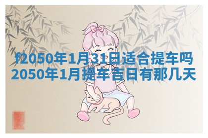 廖姓2026年02月15日出生的男宝宝取名攻略：名字怎么取才吉利？
