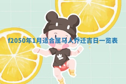 2026年01月04日打麻将财神吉位详解