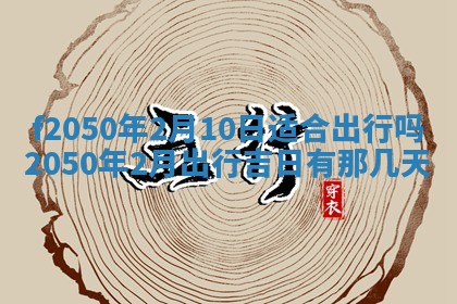 2026年3月份乔迁新居的最佳日期丨黄历搬家查询