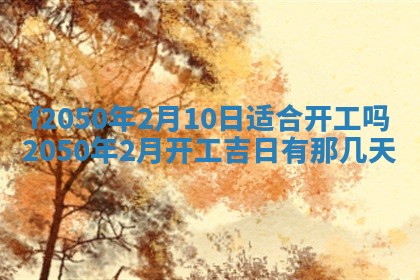 2026年3月份开工建设吉时:哪几天适合动土