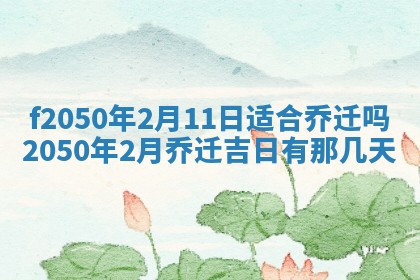 2026年3月份开工建设吉时:哪几天适合动土