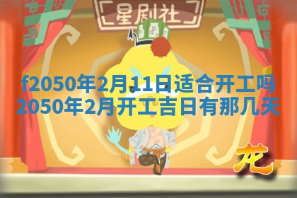 2026年3月份开工建设吉时:哪几天适合动土