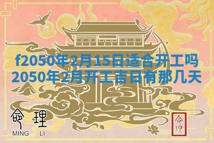 2026年3月份开工建设吉时:哪几天适合动土