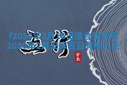 2026年3月份开工建设吉时:哪几天适合动土