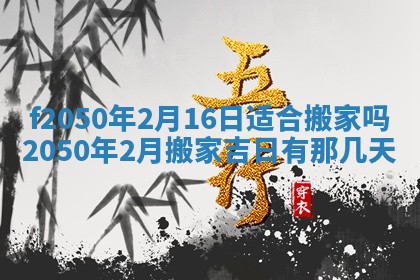 2026年3月份乔迁新居的最佳日期丨黄历搬家查询