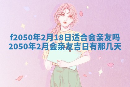 2026年3月份移徙黄历择吉丨哪几天适合搬家