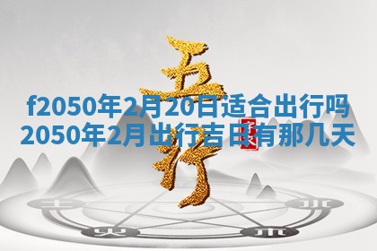 2026年3月份乔迁新居的最佳日期丨黄历搬家查询
