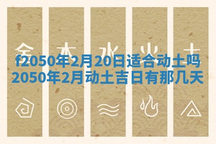 2026年3月份开工建设吉时:哪几天适合动土