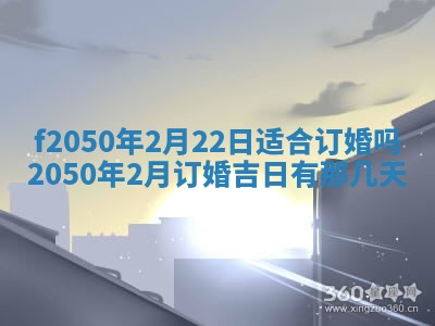 2026年3月份开工建设吉时:哪几天适合动土