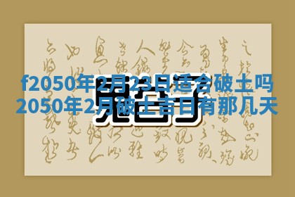 2026年3月份开工建设吉时:哪几天适合动土