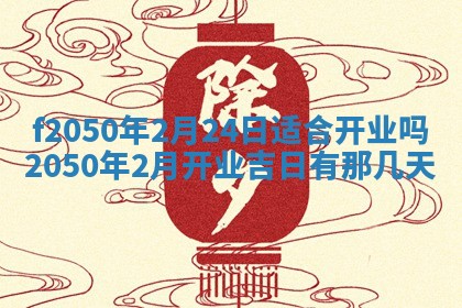 2026年3月份开工建设吉时:哪几天适合动土