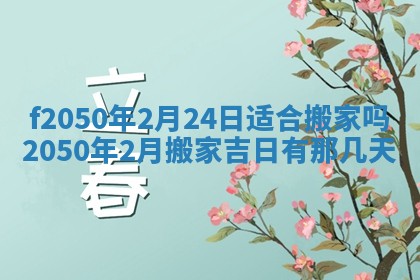 2026年3月份乔迁新居的最佳日期丨黄历搬家查询