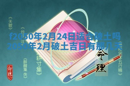 2026年3月份开工建设吉时:哪几天适合动土