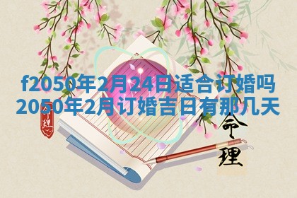 2026年3月份移徙黄历择吉丨哪几天适合搬家