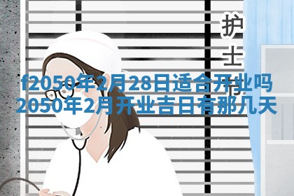 2026年3月份开工建设吉时:哪几天适合动土