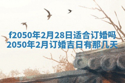 2026年3月份乔迁新居的最佳日期丨黄历搬家查询