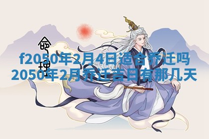 2026年3月份乔迁新居的最佳日期丨黄历搬家查询