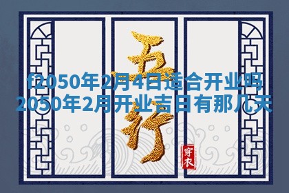 2026年3月份乔迁新居的最佳日期丨黄历搬家查询