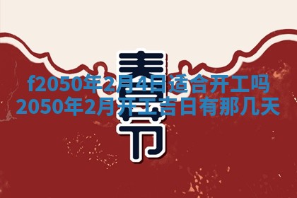 2026年3月份乔迁新居的最佳日期丨黄历搬家查询