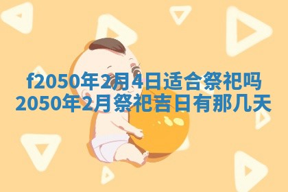 2026年3月份乔迁新居的最佳日期丨黄历搬家查询