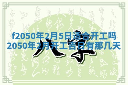 2026年3月份乔迁新居的最佳日期丨黄历搬家查询
