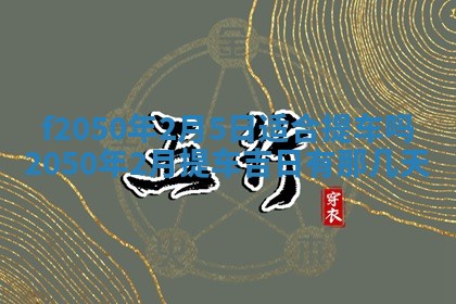 2026年3月份乔迁新居的最佳日期丨黄历搬家查询