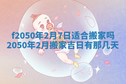 2026年3月份开工建设吉时:哪几天适合动土