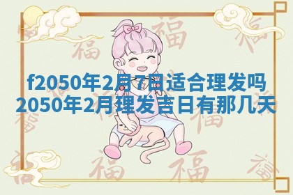 2026年3月份乔迁新居的最佳日期丨黄历搬家查询