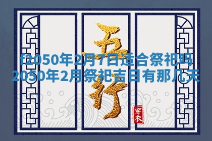 2026年3月份乔迁新居的最佳日期丨黄历搬家查询