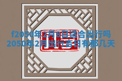 2026年3月份移徙黄历择吉丨哪几天适合搬家