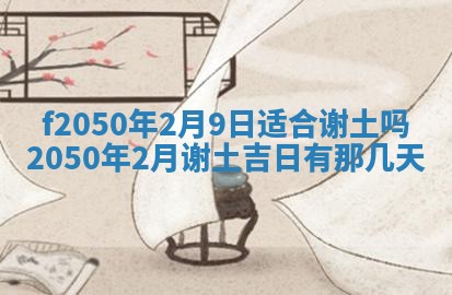 2026年3月份开工建设吉时:哪几天适合动土