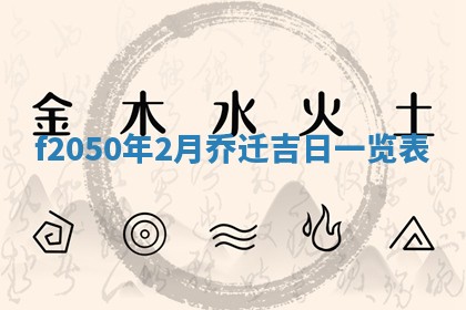 2026年3月份开工建设吉时:哪几天适合动土