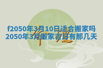 2026年3月份移徙黄历择吉丨哪几天适合搬家