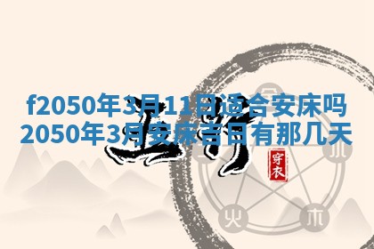 2026年3月份开工建设吉时:哪几天适合动土