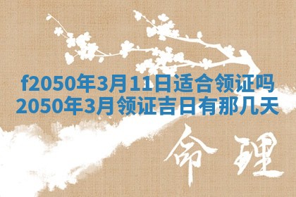 2026年3月份乔迁新居的最佳日期丨黄历搬家查询