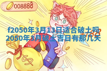 2026年3月份开工建设吉时:哪几天适合动土