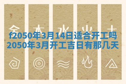 2026年3月份乔迁新居的最佳日期丨黄历搬家查询