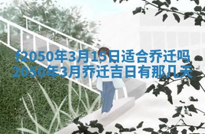 2026年公历3月适合商业启动的吉时,哪几天适合开业